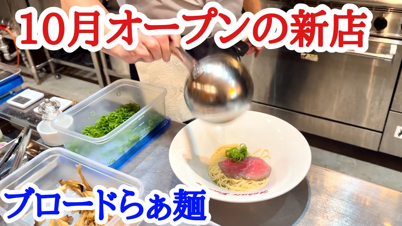 【富山ラーメン】穴場で激うま！新感覚のブロードらぁ麺！10月オープンの新店を紹介します！