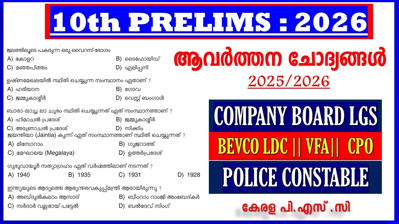 10TH PRELIMS 2026✨ ആവർത്തന ചോദ്യങ്ങൾ ✨ COMPANY BOARD LGS | BEVCO LDC| VFA |POLICE CONSTABLE
