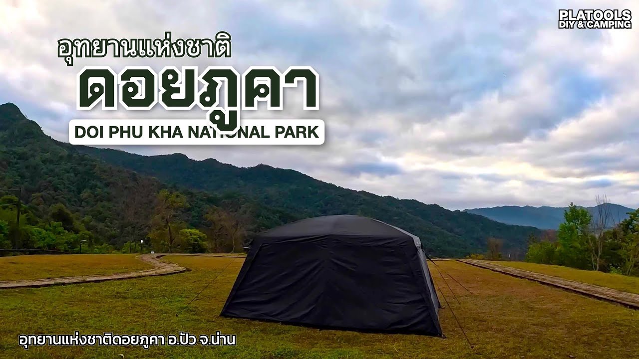 อช.ดอยภูคา กางเต็นท์วิวเขา กลางวันร้อน ตอนเย็นชิล กลางคืนหนาว | ปลาไปเที่ยว EP.75