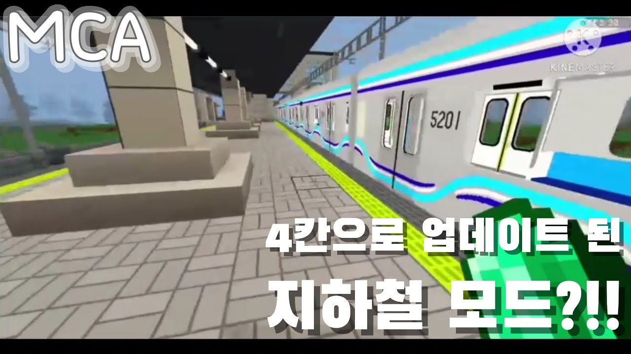 (복구)4칸으로 업데이트 된 지하철모드!!!!(철도애드온 상황극)