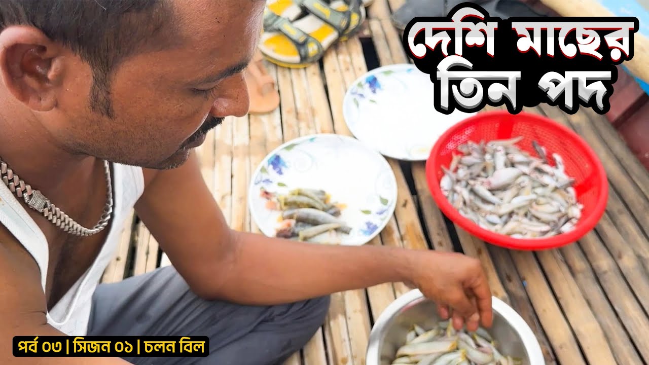 দেশি মাছের তিন পদ | চলন বিল | পর্ব ০৩ | সিজন ০১ | Belayet Sarder | Mohsin ul Hakim