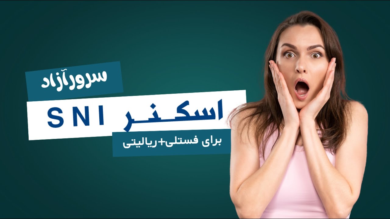 آموزش پیدا کردن دامنه مناسب برای ریالیتی fastly_sni_scanner