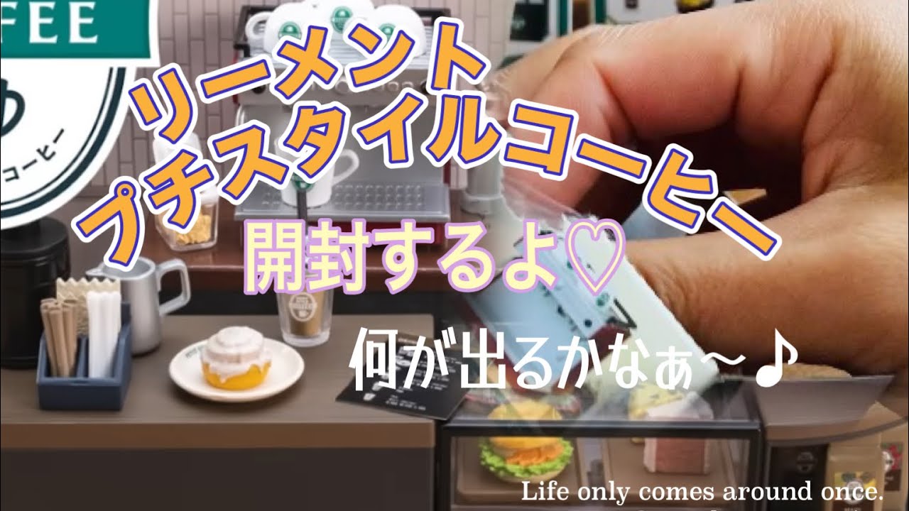 リーメント　プチスタイルコーヒー開封