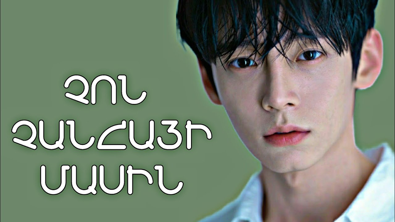 ՉՈՆ ՉԱՆՀԱՅԻ ՄԱՍԻՆ || ABOUT JEON CHANGHA || KOREAN TIKTOKER