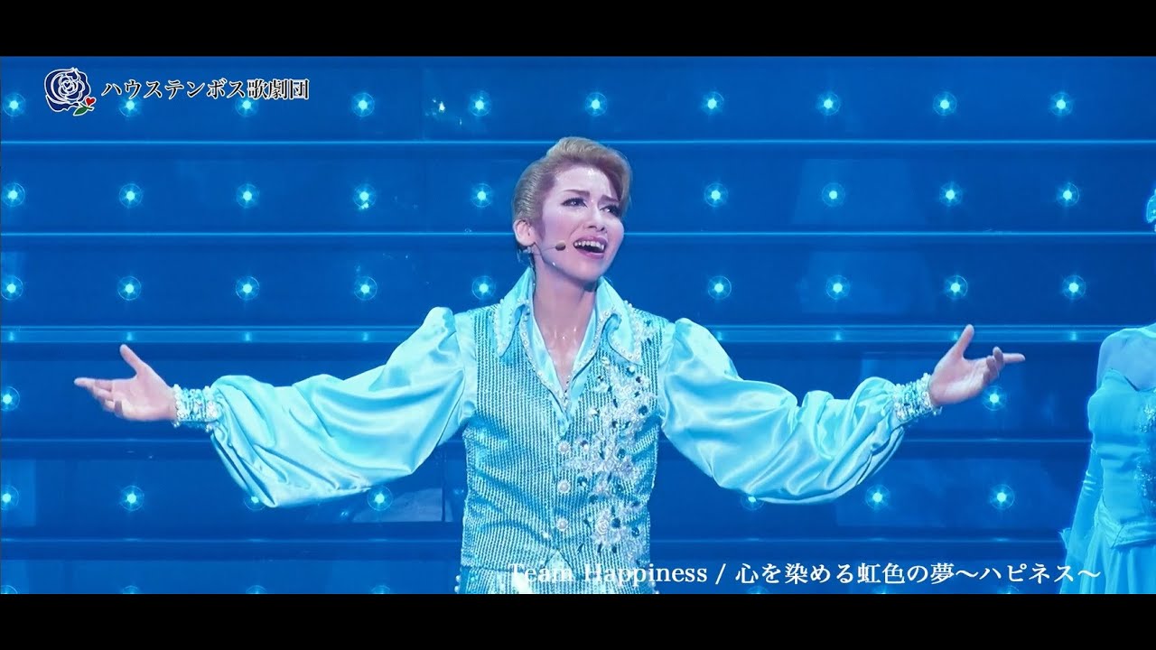 ［ハウステンボス歌劇団］レビューショー「心を染める虹色の夢～ハピネス～」