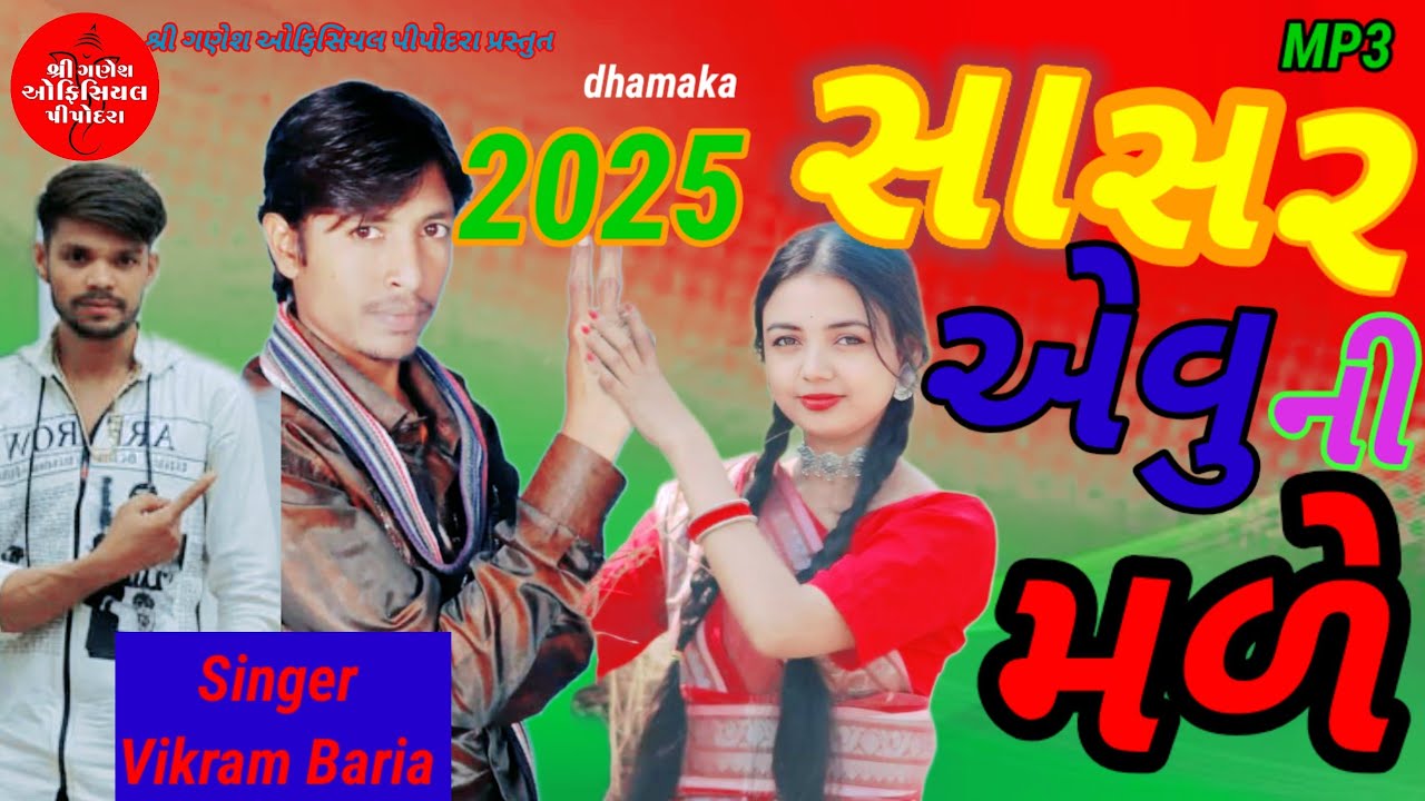 Vikram Baria New Timli || સાસર એવુ ની મળે ||2025  વિક્રમ બારિયા નવી ટિમલી 