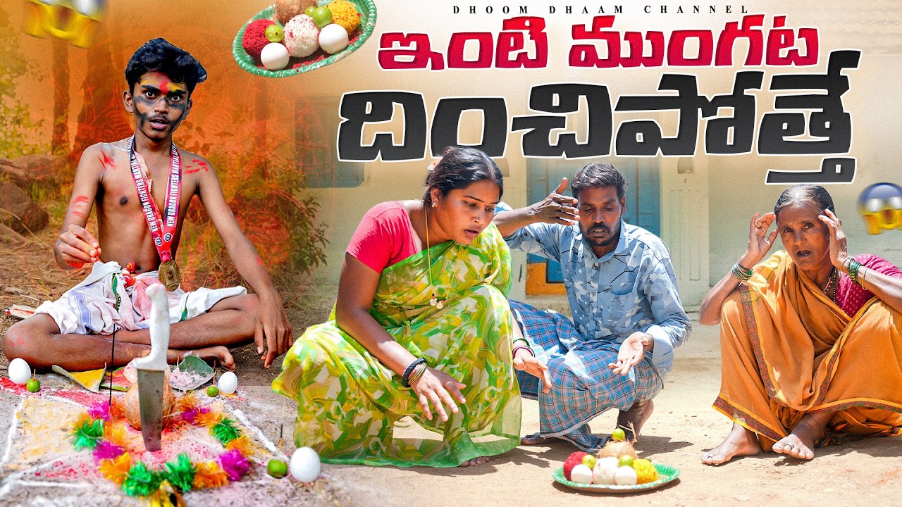 ఇంటి ముంగట దించిపోత్తే||దించిపోసుడు||wife and husband||my village comedy||dhoom dhaam channel