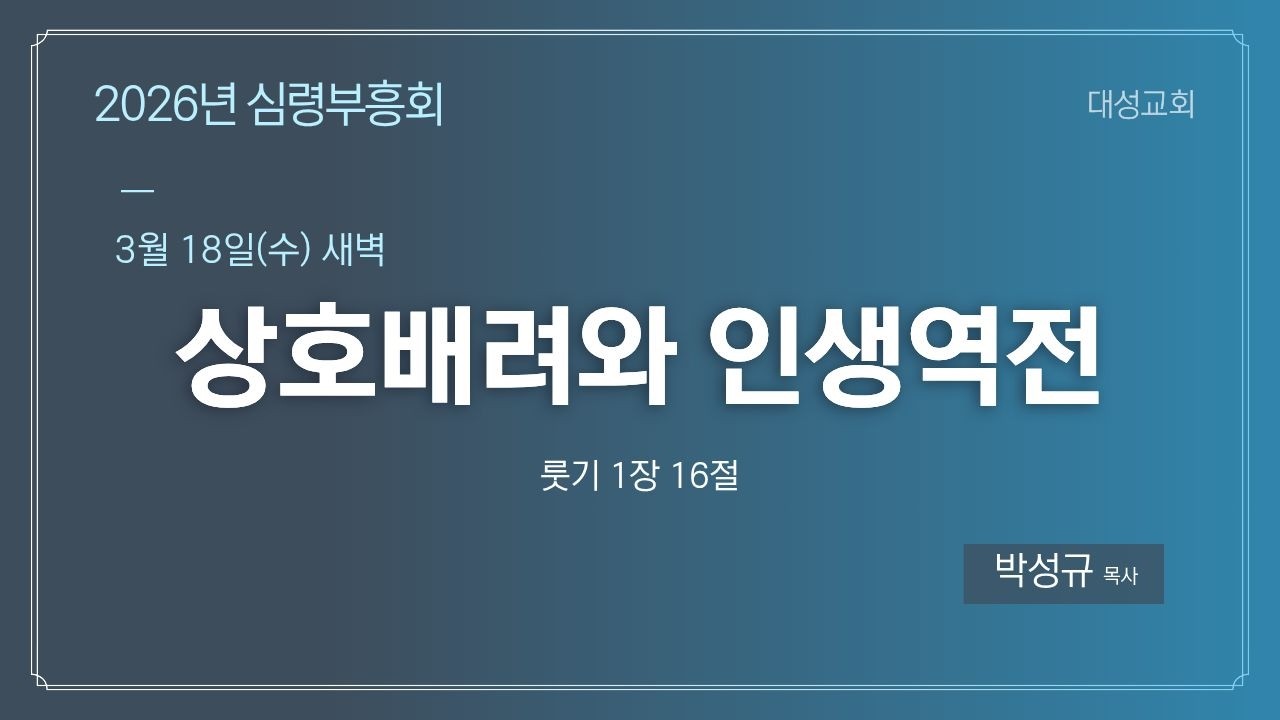 2026 심령부흥회 | 상호 배려와 인생 역전(룻1:16) | 박성규 목사