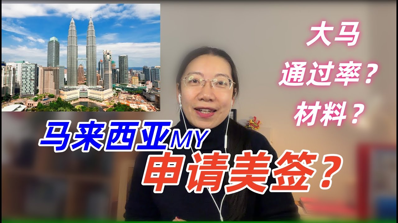 【美国签证】马来西亚的美签通过率几乎是最高的，第三国申请选择马来西亚的理由！