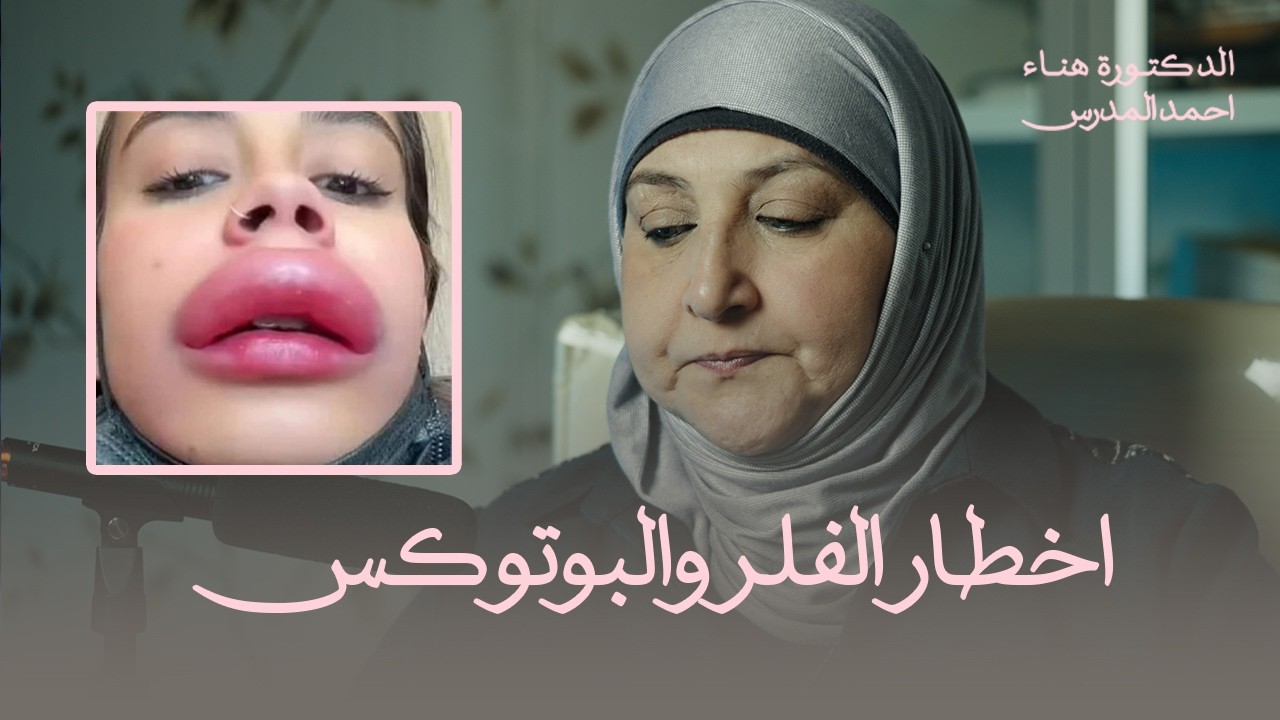اخطار الفلر والبوتوكس | حلقة 13 من اسأل دكتورة هناء