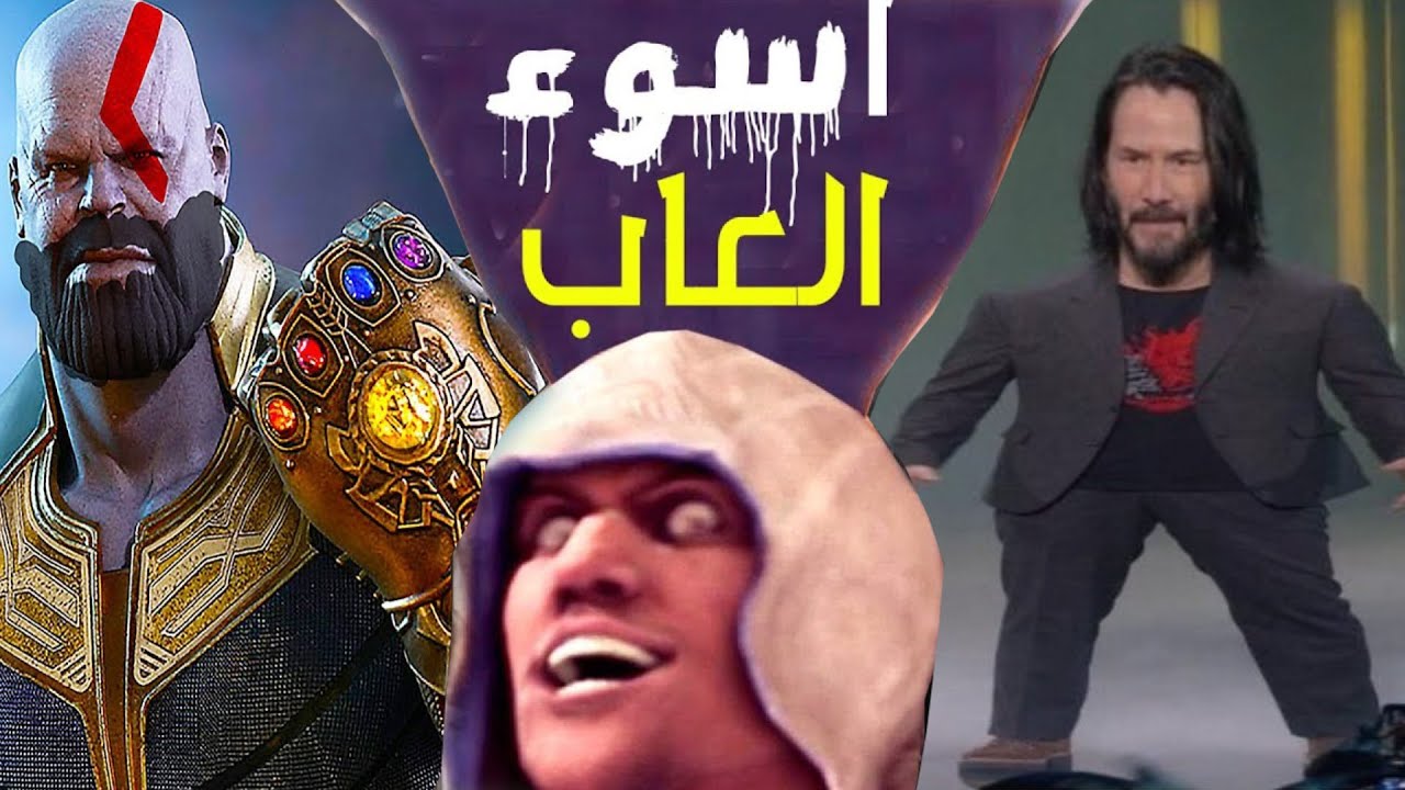 !! اسوء 5 العاب إتفشخو من الضجة