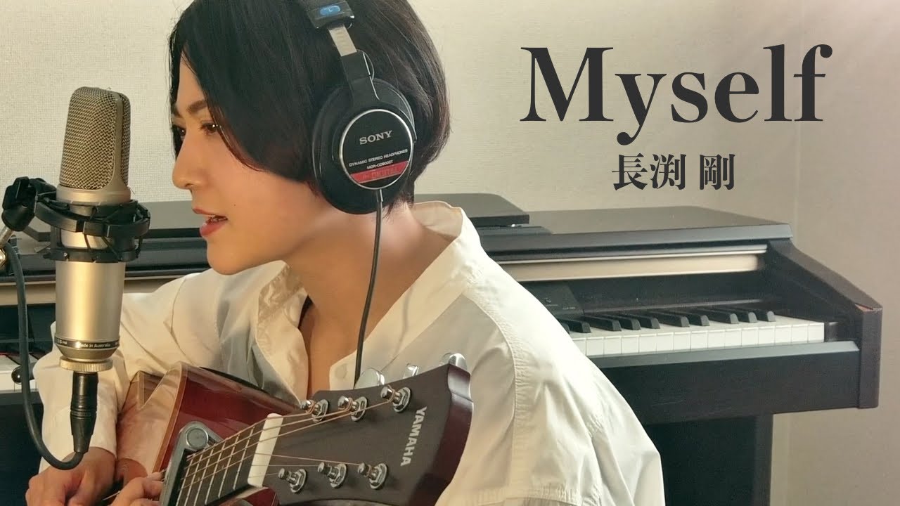 音楽人生を支えた歌。長渕剛/Myself/弾き語り/Covered by BEBE /魚高ミチル