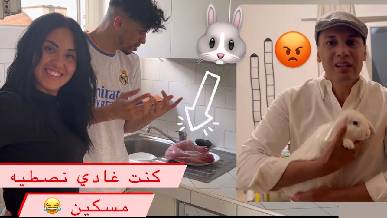عرضت على آدم العشاء وطيبت ليه زريقة 🐰😱تعصب گاع لماعن هرسهم ليا 😂zri9a sula cena 🐰😅