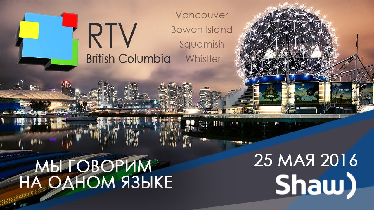 RTV Бритиш Коламбия. Выпуск 5