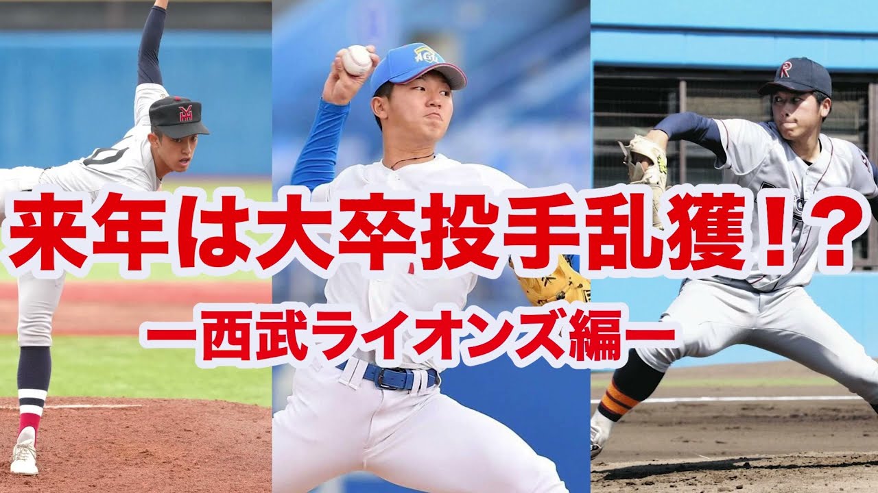 【ドラフト2026】西武の来年のドラフトは投手が中心⁉️1位指名候補は鈴木泰か有馬の2択すぎる