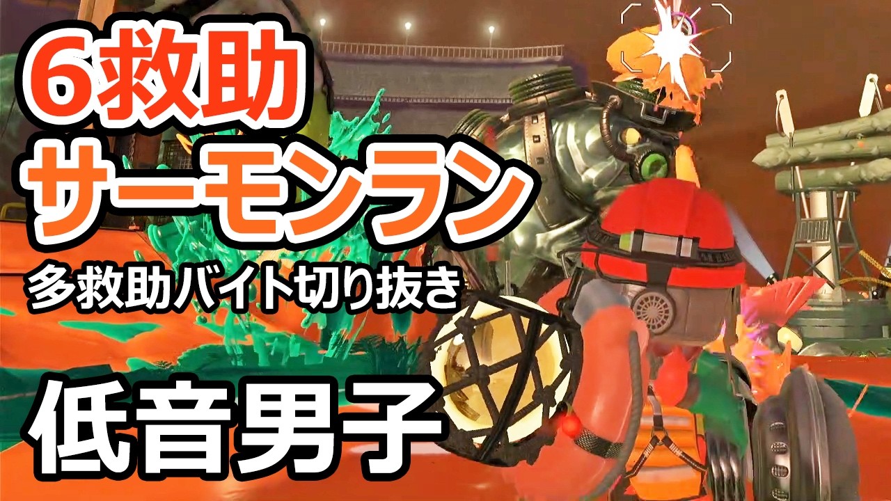 【サーモンランNW】シェケナでワイドや52を使って6救助しました【スプラトゥーン3】