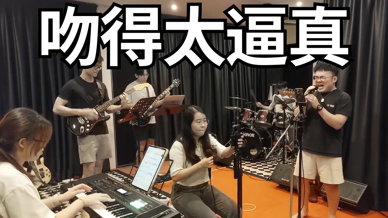 張瑋 - 吻得太逼真 (Band Cover)