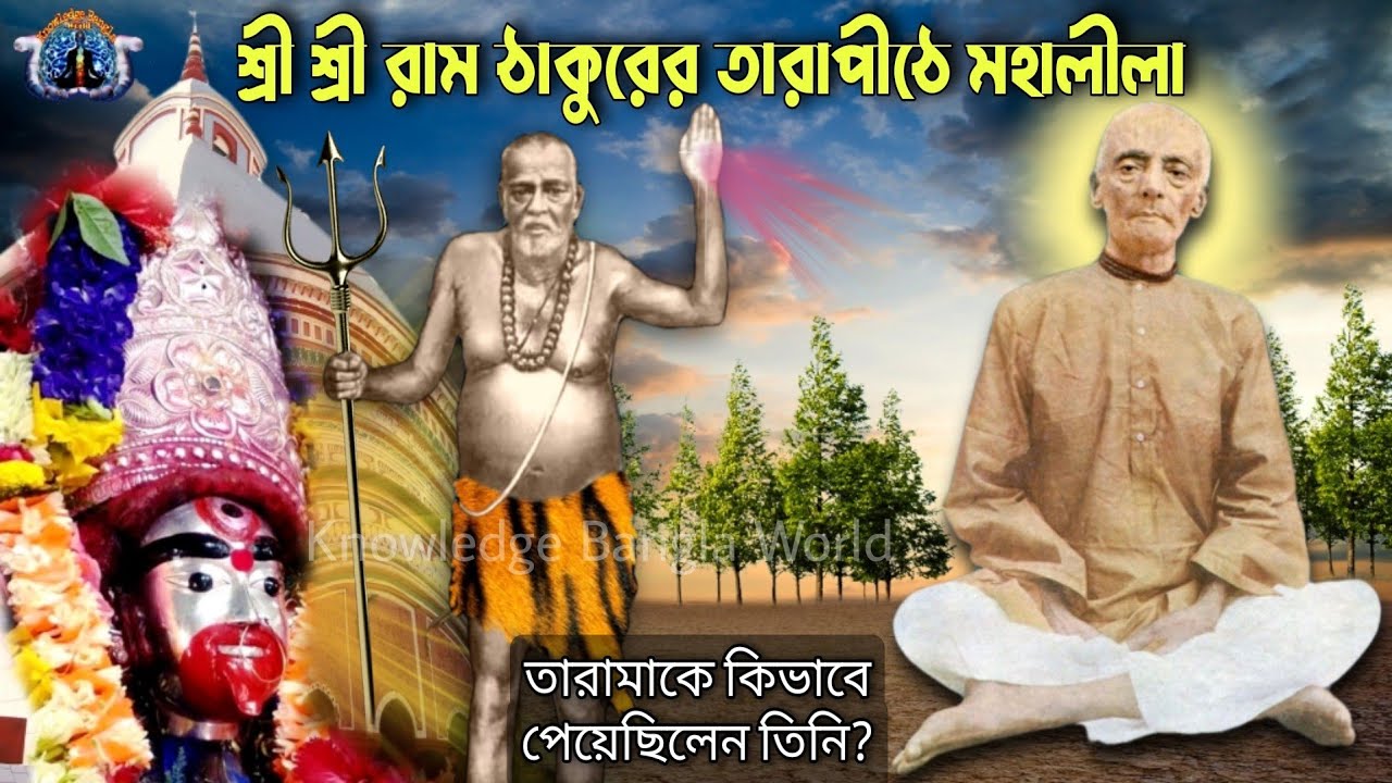 রাম ঠাকুরের কি দেখা হয়েছিল ভৈরব বামদেব বাবার সাথে মহাপীঠ তারাপীঠে? | কেন এসেছিলেন এখানে? |Ram Thakur