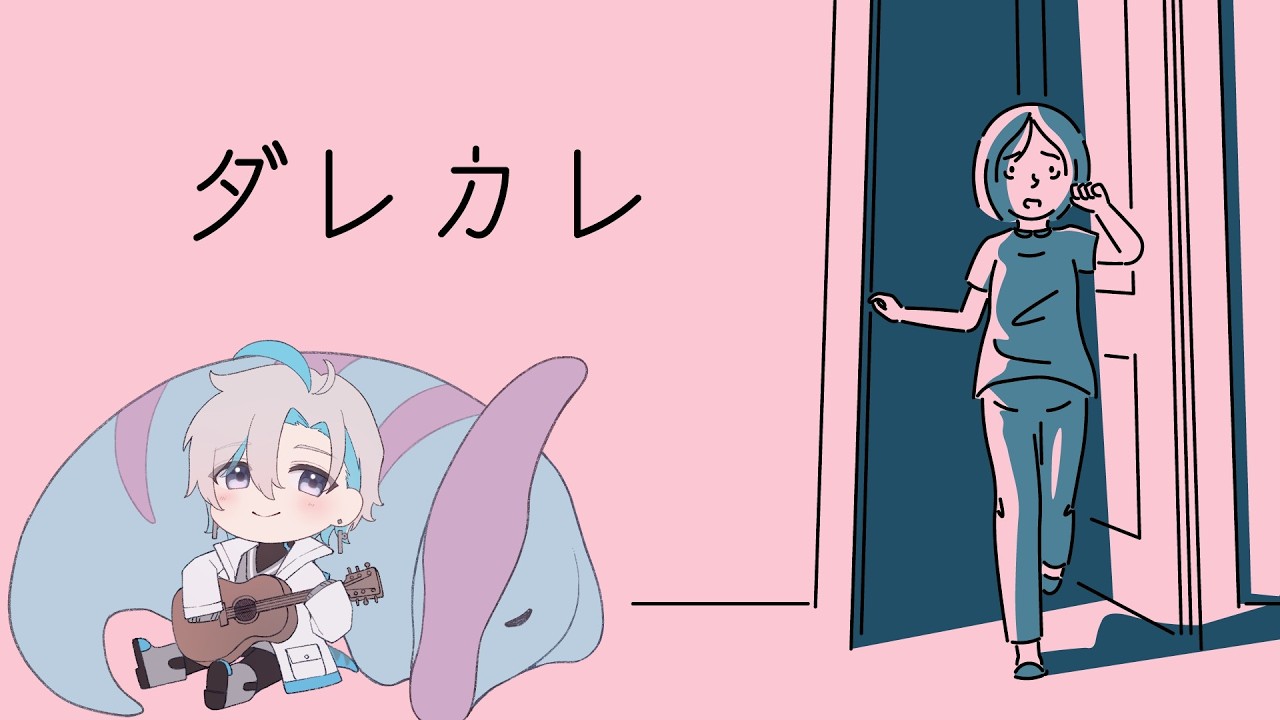 【ダレカレ】偶然作者さんのnoteで知りました🦕🎶. ▼【Vtuber/原佐ハル】