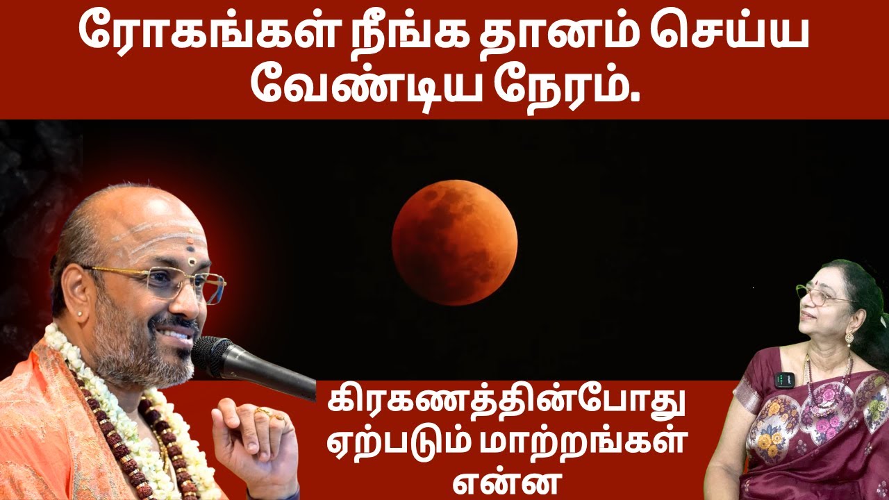 கிரகணத்தின்போது ஏற்படும் மாற்றங்கள் என்ன? - @JagathKalyan TV Damodara Deekshithar