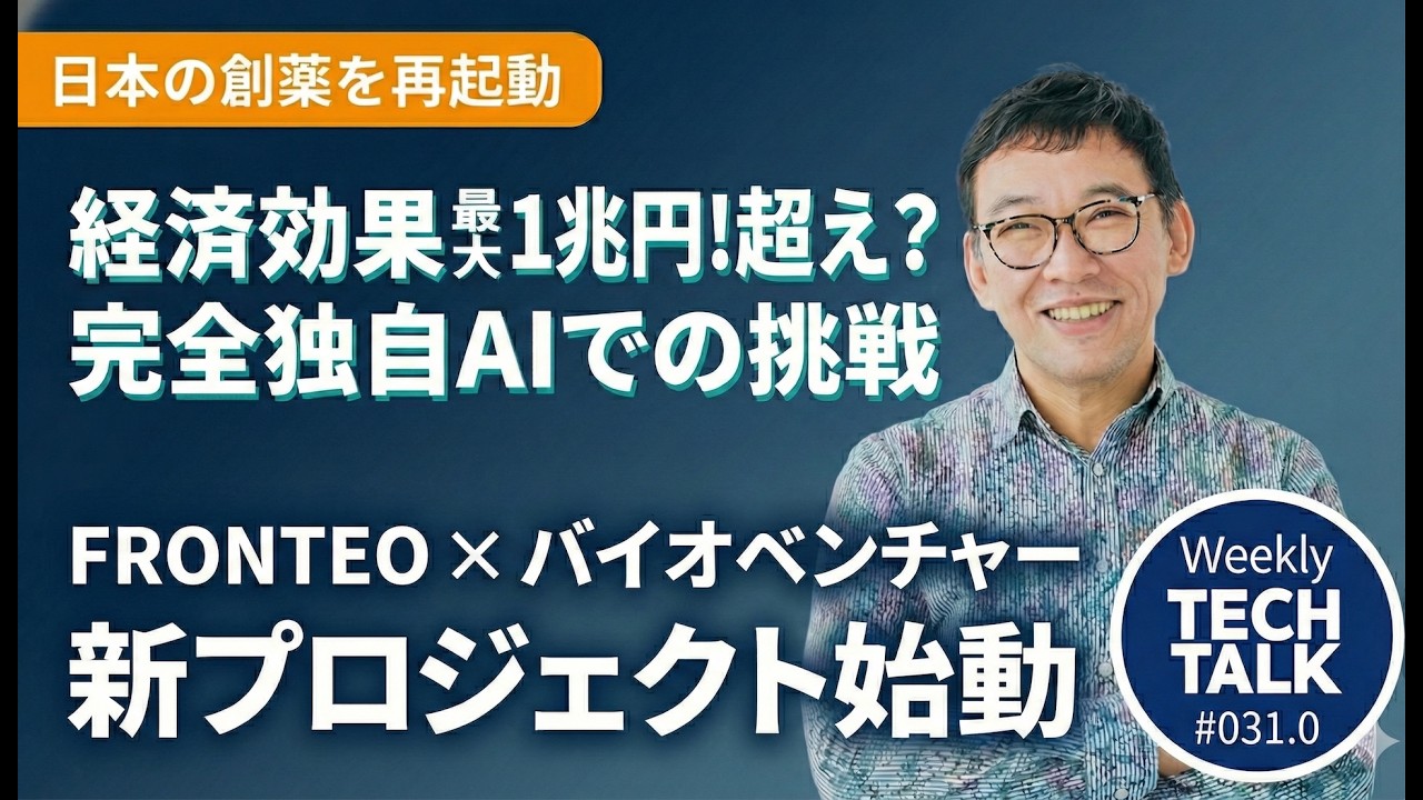 『本田雅一のWeekly Tech Talk #031.0』AI Rewrites Biology — 日本の創薬が世界を変える日