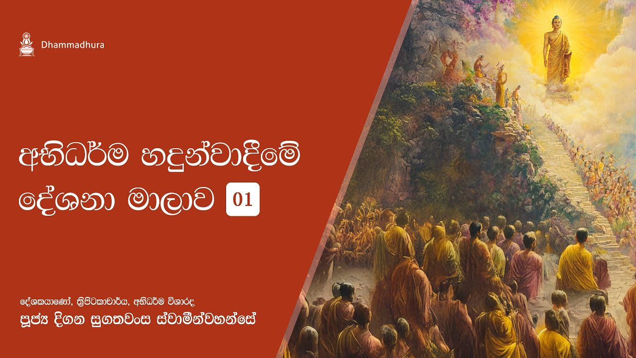 අභිධර්මය හඳුන්වාදීම 01 | Ven Digana Sugathawansa Thero
