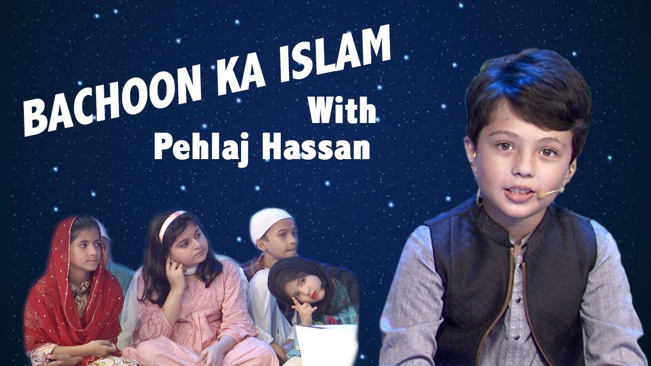 Digital Quran | Pehlaaj Hassan | Bachoon ka Islam  2019 | Ahsanul Kalam |