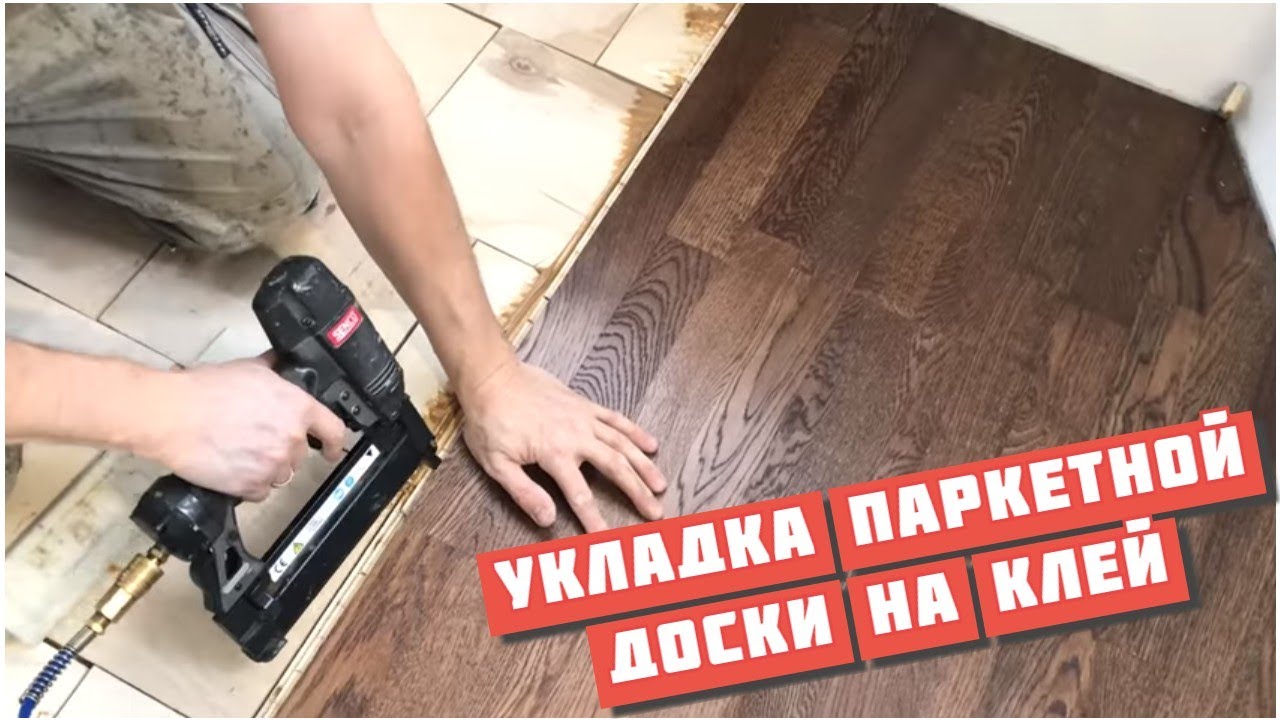 Укладка Паркетной Доски на Фанеру Клеим к Основанию на Клей SikaBond® T-45