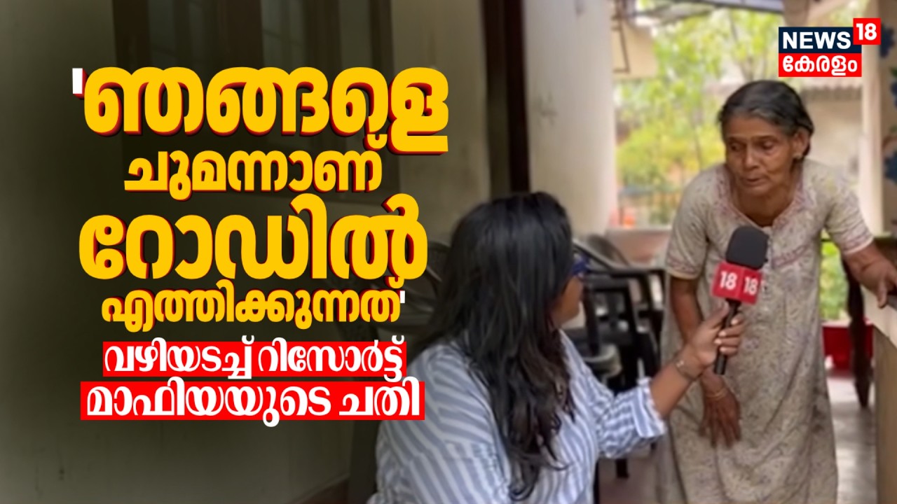 'ഞങ്ങളെ ചുമന്നാണ് റോഡിലെത്തിക്കുന്നത്'; റിസോർട്ട് മാഫിയയുടെ ചതിയിൽപ്പെട്ട കുടുംബങ്ങൾക്ക് പറയാനുള്ളത്