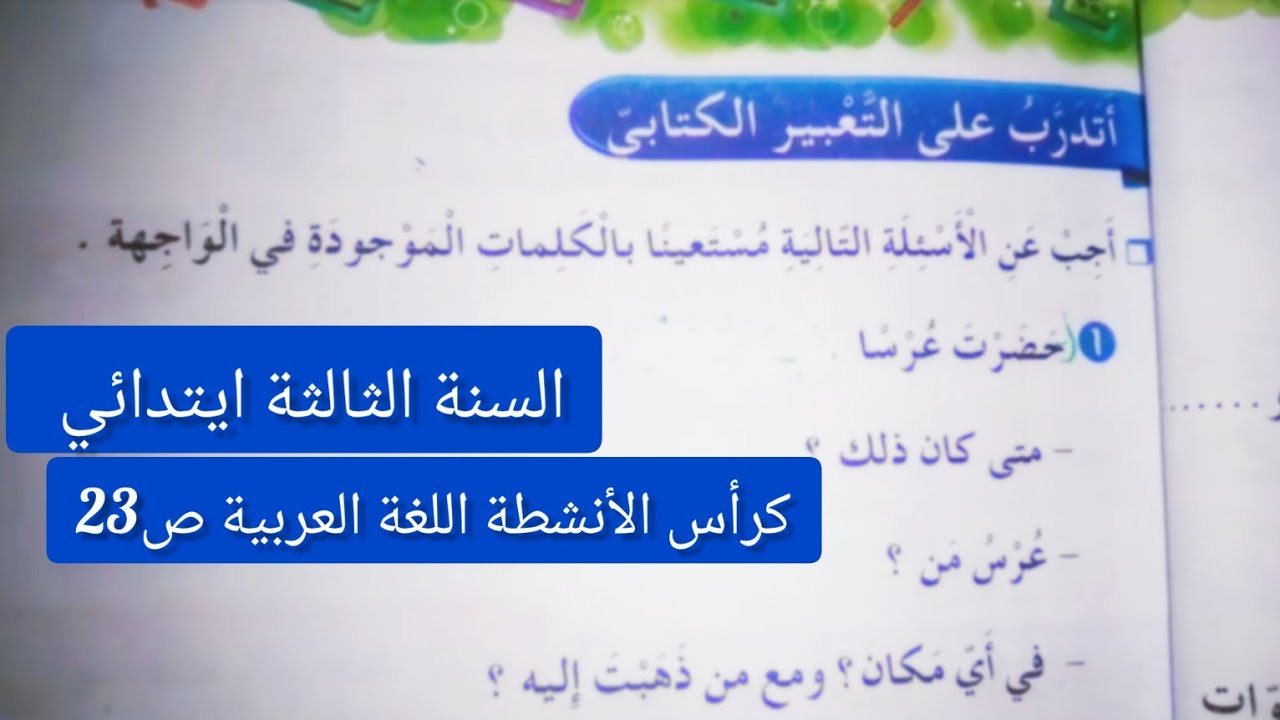 #اتدرب على التعبير الكتابي الصفحة 23من كراس الأنشطة اللغة العربية للسنة #السنة