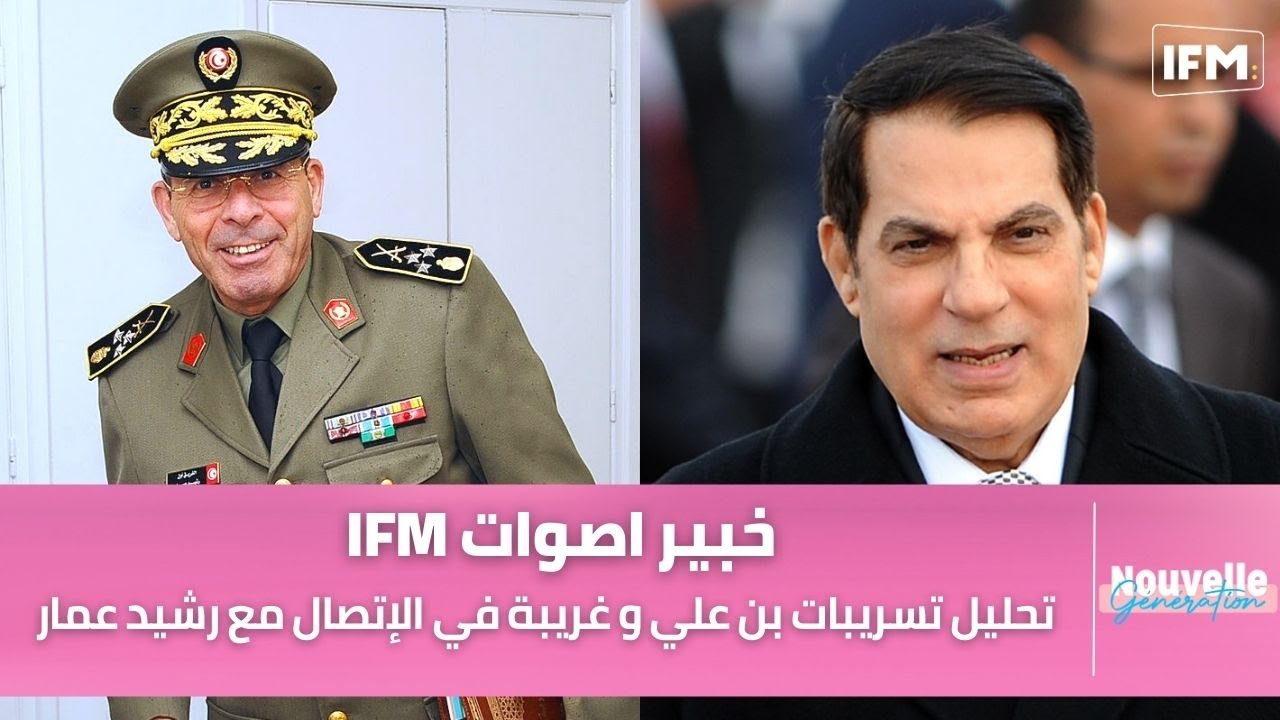 خبير اصوات إي أف أم : تحليل تسريبات بن علي و غريبة في الإتصال مع رشيد عمار