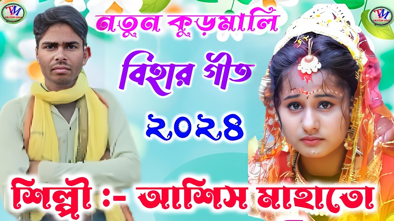 নতুন কুড়মালি বিহার গীত ২০২৪ || আশিস মাহাত || Ashish Mahato Bihar Geet 2024.Video