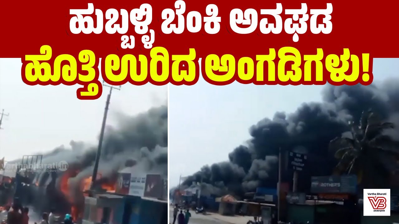 ರಾಜಾಸ್ಥಾನ ಡಾಬಾದಲ್ಲಿ ವಿದ್ಯುತ್ ಕಿಡಿಯಿಂದ ಕಾಣಿಸಿಕೊಂಡ ಬೆಂಕಿ | Hubballi
