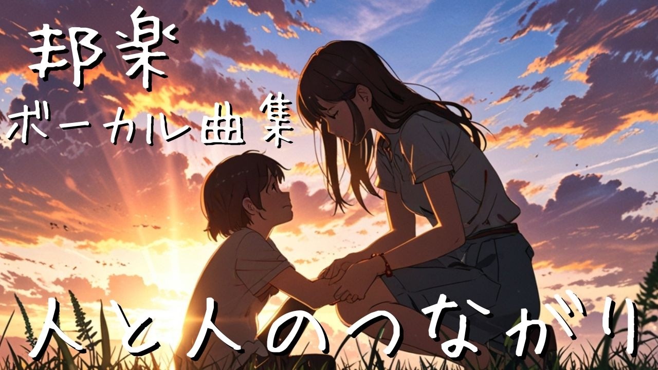 【邦楽 ボーカル曲集】J-POP 特選5曲 ～人と人のつながり、出逢いそして感謝～　オリジナル歌詞・曲 Japanese songs