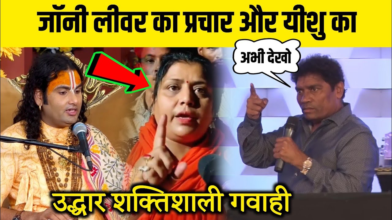 जॉनी लीवर का प्रचार और यीशु का उद्धार शक्तिशाली गवाही 😳