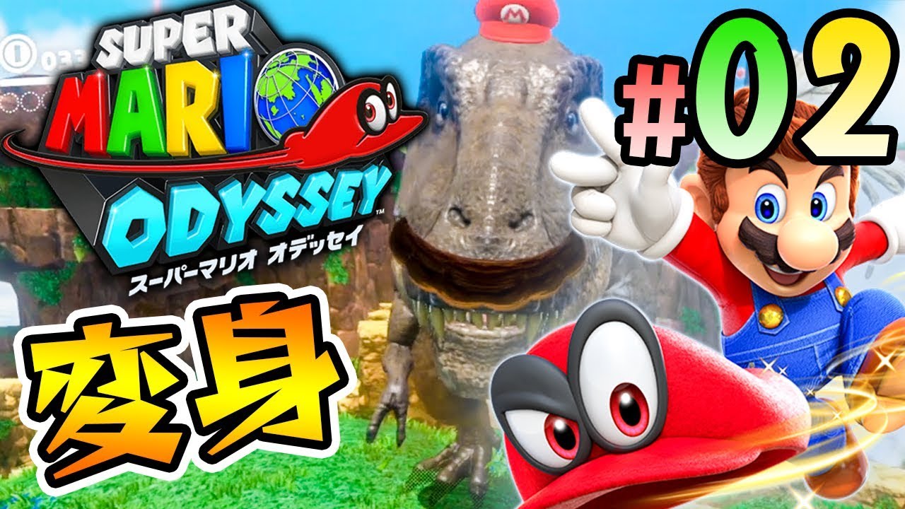 恐竜ワンワンなんでも変身！『スーパーマリオ オデッセイ』を実況プレイ part2