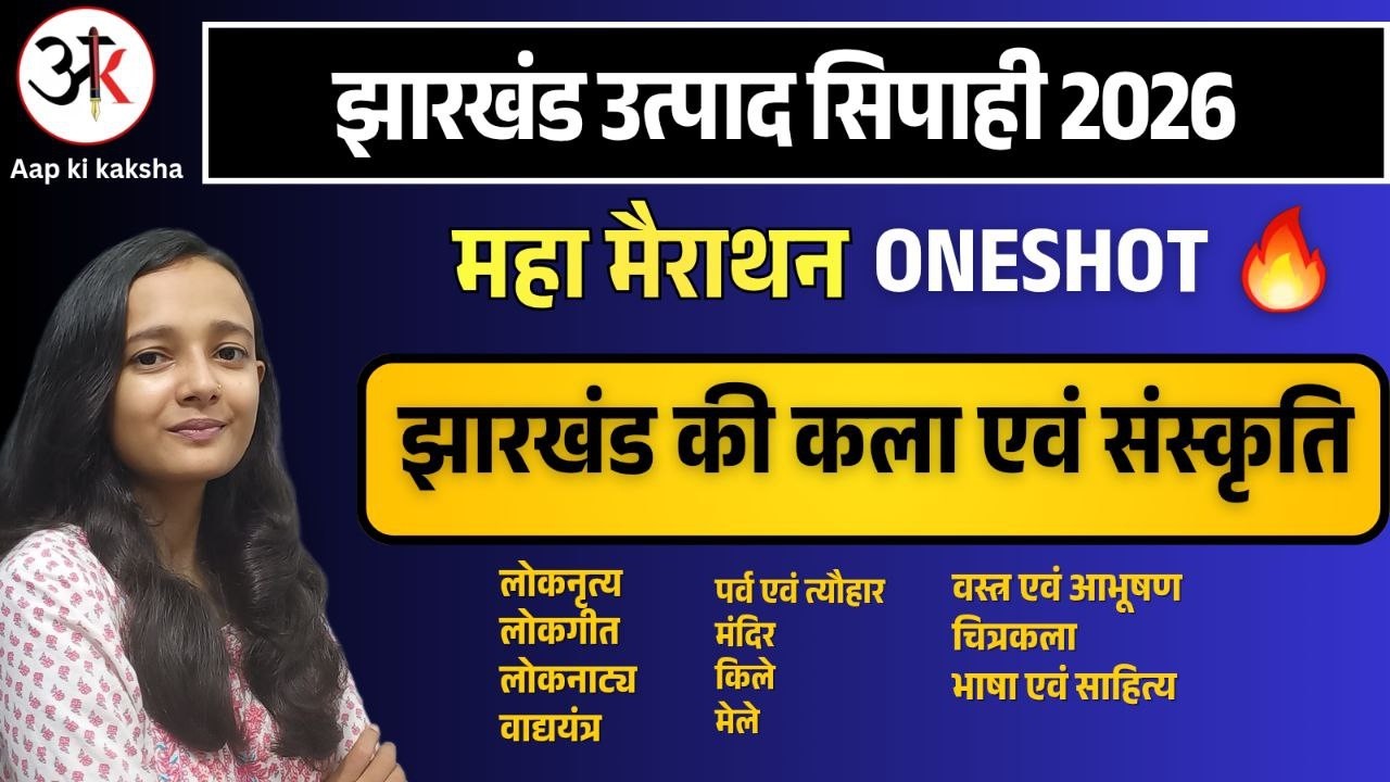 झारखंड कला एवं संस्कृति ONESHOT| JHARKHAND ART AND CULTURE MARATHON| JHARKHAND GK BY SAKSHI MAAM