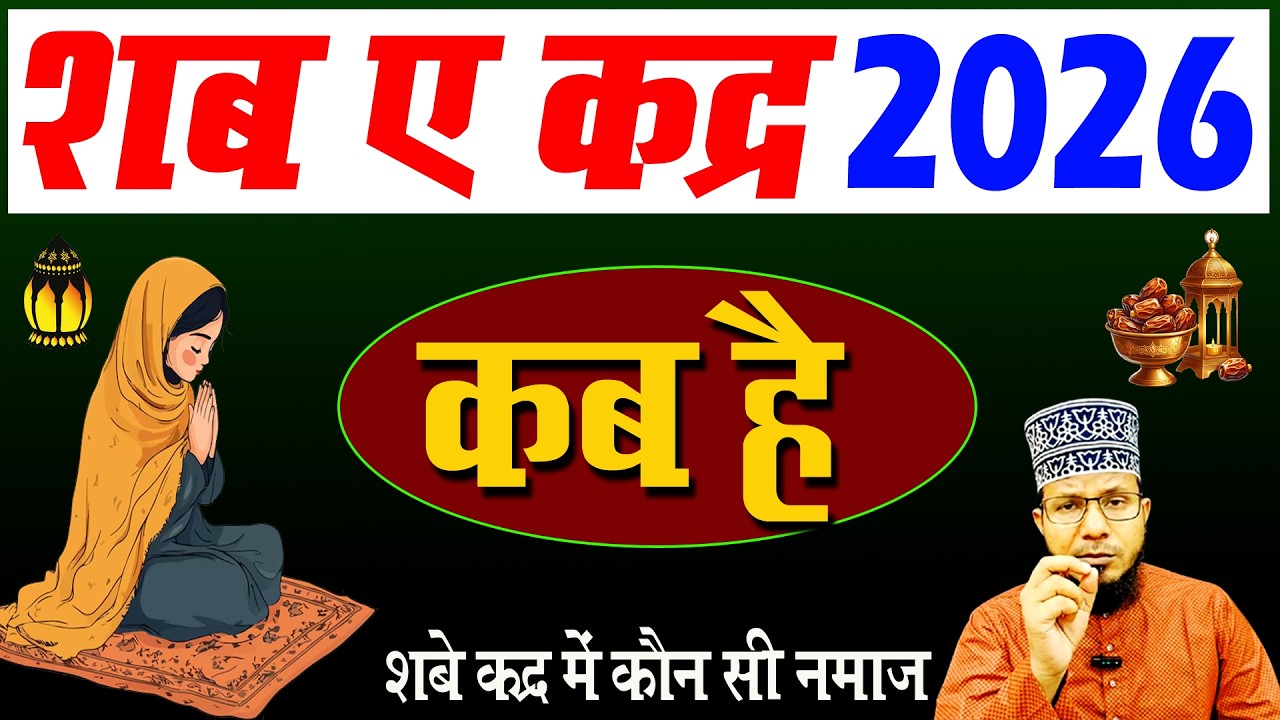 Shab e qadr kab hai 2026 | shab e qadar kab hai 2026 me | shab e qadar ki 5 रातें kab hai 2026