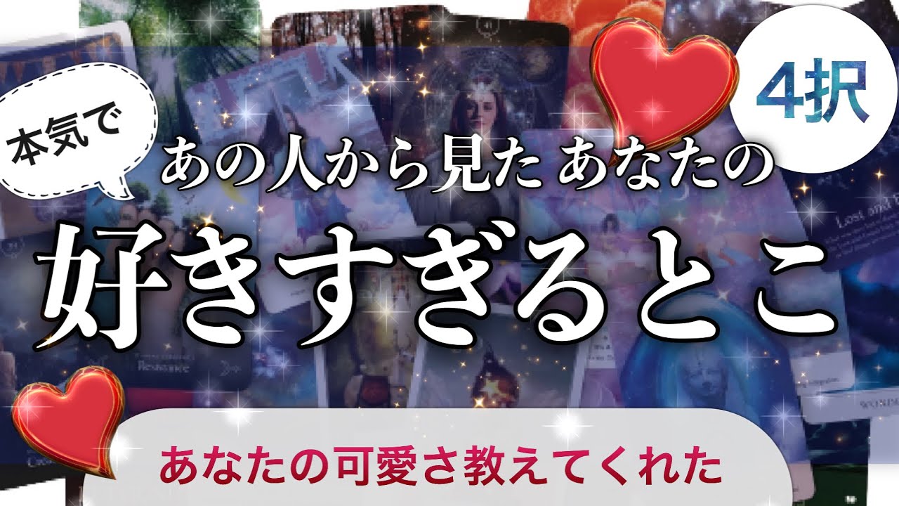 【あの人の本音】あの人は私のどこが好き？❤️かわいいって思うところ❤️【私の好きなとこ】
