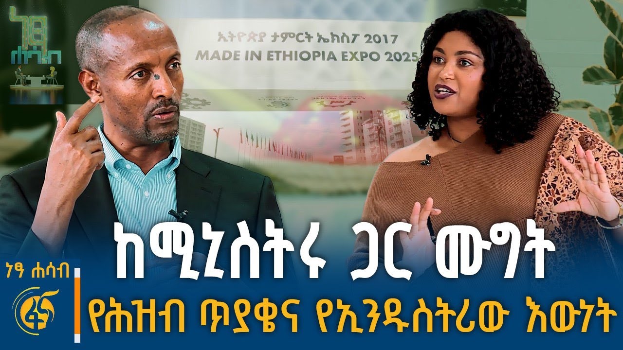 ስለ ኢንዱስትሪው መንግሥት የሚለውና ሕዝብ የሚያነሳው…የሚጣጣም ወይስ  የሚቃረን?  ከሚኒስትሩ ጋር ሙግት |   ነፃ ሐሳብ |  በቀጥታ