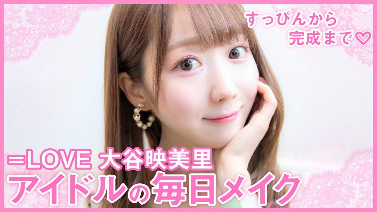 【毎日メイク】すっぴんから完成まで全部見せます！=LOVE 大谷映美里のメイク術！