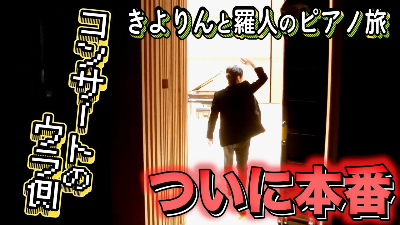END【ようこそ！】きよりんランドのコンサートへ！【群馬の旅】