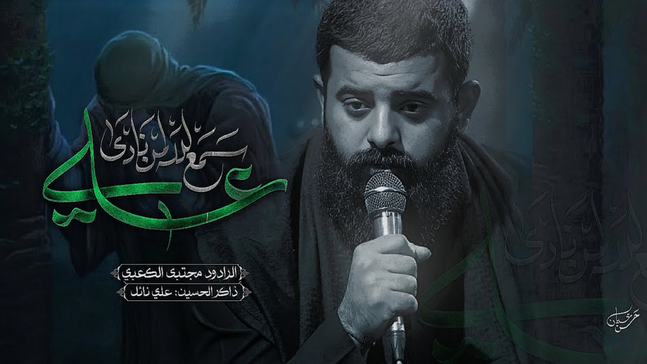 سمع الله لمن نادئ علي || ملأ مجتبى الكعبي || هيئه الزهراء || ١٤٤٦هـ ٢٠٢٤ _ البصره _ المدينه