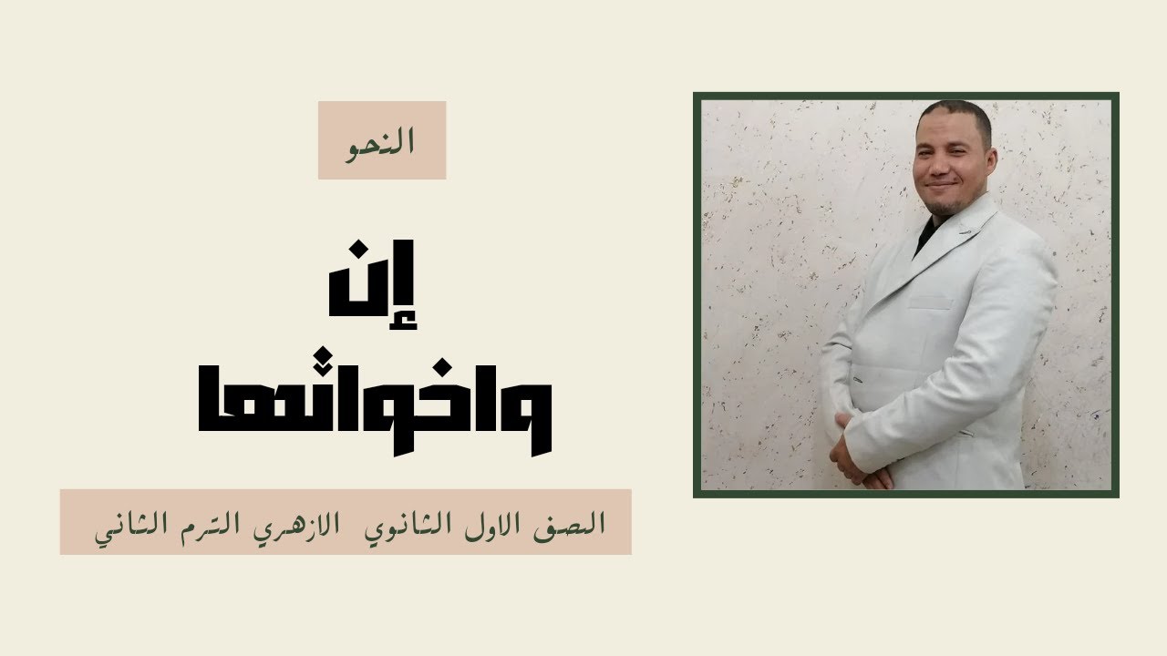 النحو \ إنَّ و اخواتها\ الصف الاول الثانوي