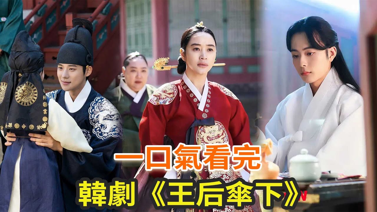 最新下飯古裝韓劇《王后傘下》，韓版《甄嬛傳》，火力全開的女王真的太颯了