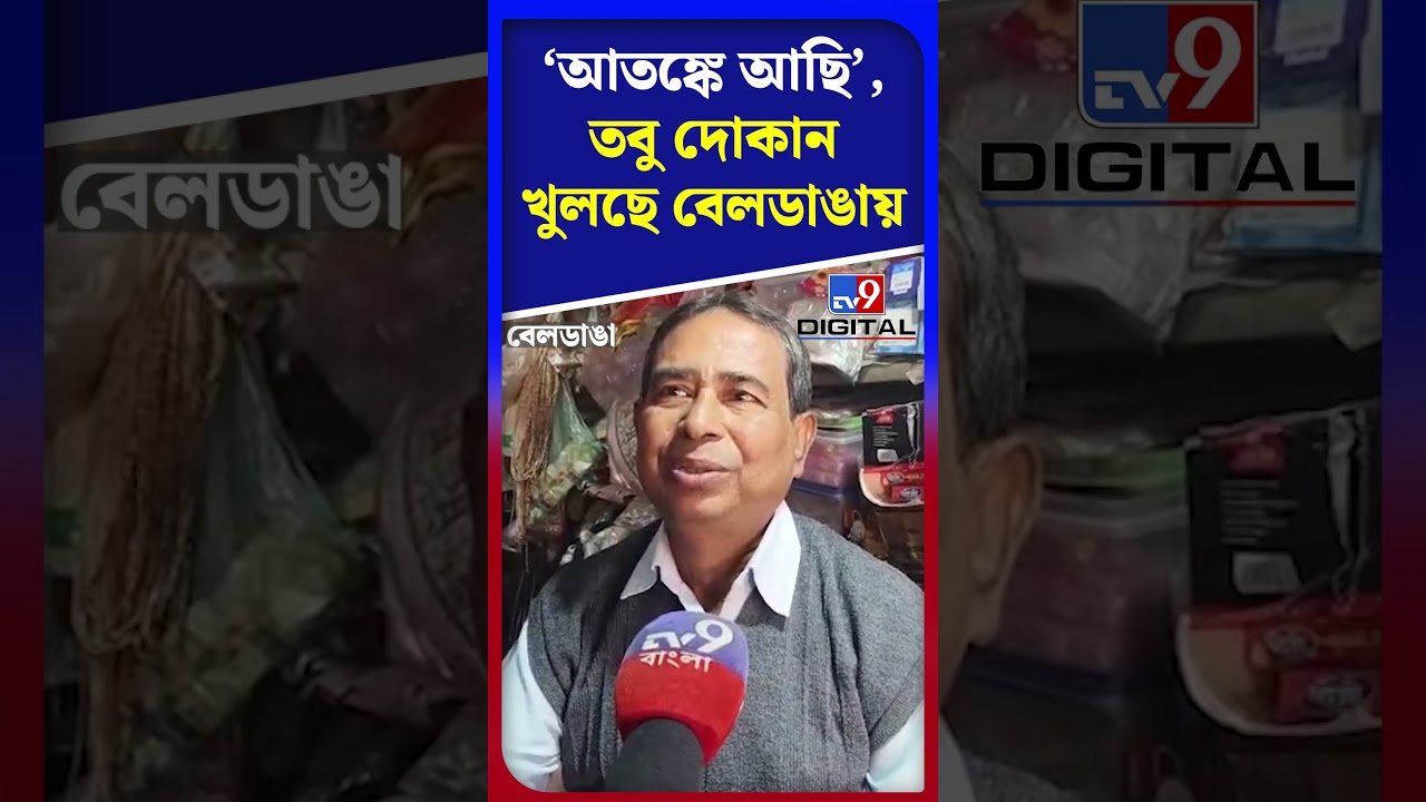 আতঙ্ক আছে, তবু&zwnj; দোকান খুলছে বেলডাঙায় | #Shorts | #TV9D