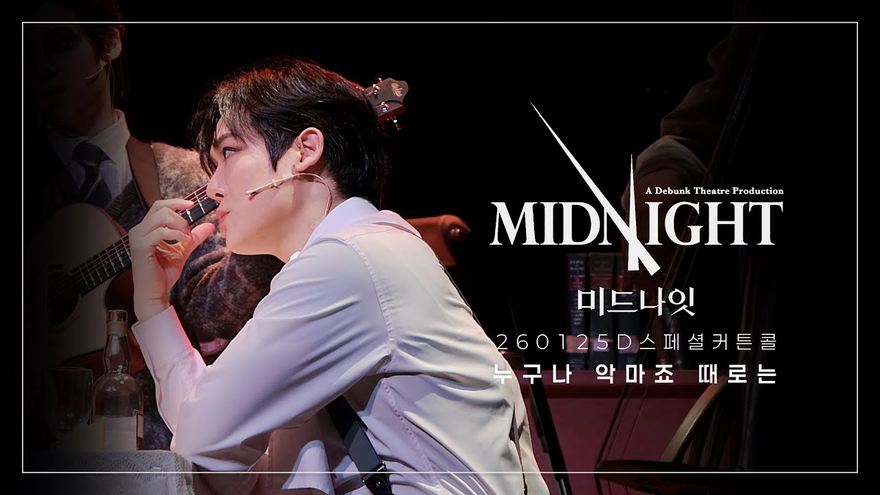 260125D 뮤지컬 미드나잇:액터뮤지션 스페셜커튼콜 ‘누구나 악마죠 때로는‘ (양지원 focus / 신의정, 이승준, 송정은, 장주희, 김우성, 최규식, 조재철)