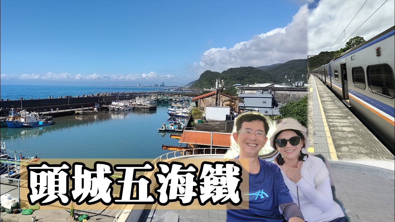 搭火車去旅行～「頭城五海鐵」，人生第一次，一天搭乘５次火車！