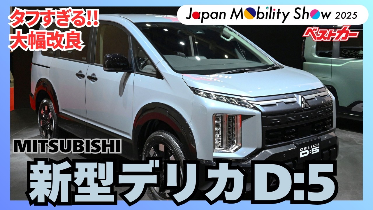 「デリカD:5史上」最強のワイルドさ!!  大幅改良モデルに惚れました【ジャパンモビリティショー2025／三菱自動車】