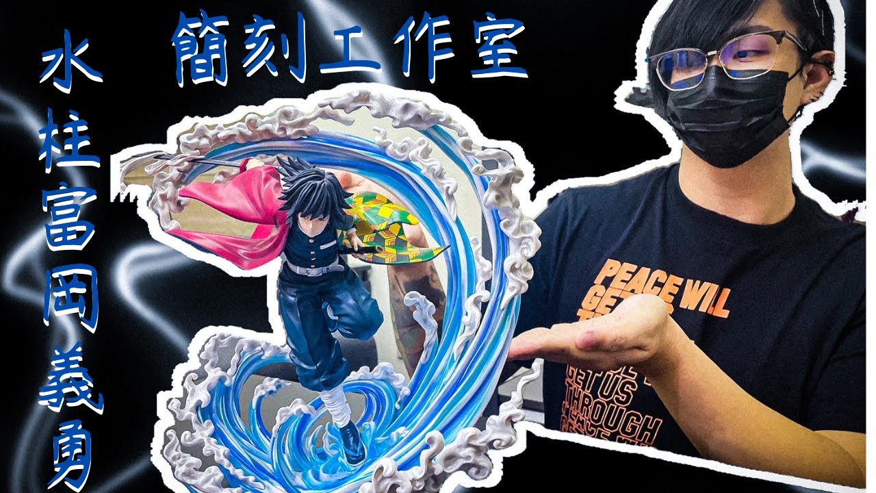 【re重新開始】(鬼滅之刃)簡刻 九柱系列 水柱 富岡義勇 水之呼吸 GK 雕像 開箱!簡刻工作室 /簡刻大大進步 這隻水柱應算是他們家目前出的柱最讚的一隻了~爽開就開EP.24